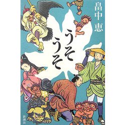 うそうそ [単行本]