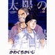 太陽の黙示録 2 （ビッグコミックス） [コミック]