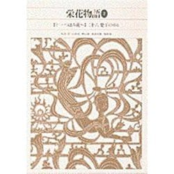 栄花物語〈2〉(新編 日本古典文学全集〈32〉) [全集叢書]
