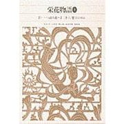 栄花物語〈2〉(新編 日本古典文学全集〈32〉) [全集叢書]