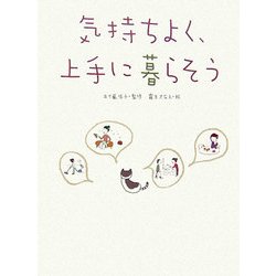 気持ちよく、上手に暮らそう [単行本]