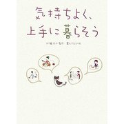 気持ちよく、上手に暮らそう [単行本]