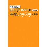 出だし3行終わり3行手紙スラスラ文例集(大人のマナーこれだけBOOK) [単行本]