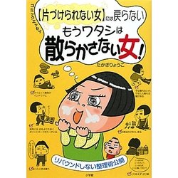 「片づけられない女」には戻らない もうワタシは散らかさない女!―リバウンドしない整理術公開 [単行本]
