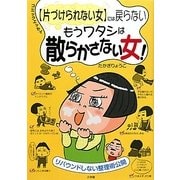 「片づけられない女」には戻らない もうワタシは散らかさない女!―リバウンドしない整理術公開 [単行本]