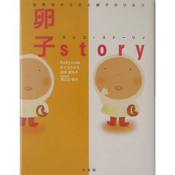 卵子story―女性のからだと卵子のひみつ [単行本]