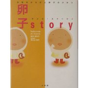 卵子story―女性のからだと卵子のひみつ [単行本]