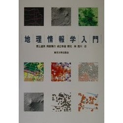 地理情報学入門 [単行本]