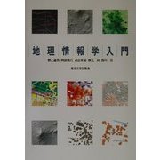 地理情報学入門 [単行本]