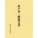 木戸幸一関係文書 [単行本]