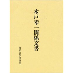 木戸幸一関係文書 [単行本]
