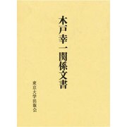 木戸幸一関係文書 [単行本]