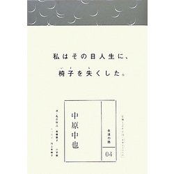 中原中也(永遠の詩〈04〉) [全集叢書]