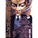 宗像教授異考録<１>(ビッグ コミックス) [コミック]