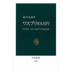 ワスプ(WASP)―アメリカン・エリートはどうつくられるか(中公新書) [新書]