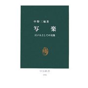 写楽―江戸人としての実像(中公新書) [新書]