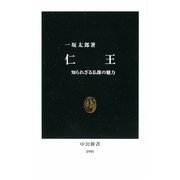仁王―知られざる仏像の魅力(中公新書) [新書]