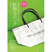 まさこおばちゃんの新聞エコバッグ－はずせる持ち手方式!（小学館実用シリーズ LADY BIRD） [ムックその他]