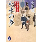 初水の夢―棒手振り同心事件帖(学研M文庫) [文庫]