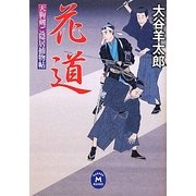 花道―天狗剣ご隠居捕物帖(学研M文庫) [文庫]