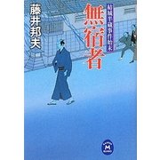 無宿者―結城半蔵事件始末(学研M文庫) [文庫]