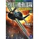 烈日の機動部隊―小沢治三郎風雲録〈下〉(学研M文庫) [文庫]