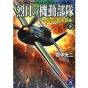 烈日の機動部隊―小沢治三郎風雲録〈下〉(学研M文庫) [文庫]