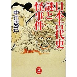 ヨドバシ.com - 日本古代史 謎と怪事件(学研M文庫) [文庫] 通販【全品 