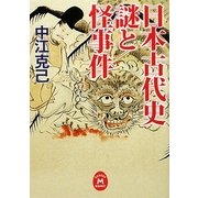 日本古代史 謎と怪事件(学研M文庫) [文庫]