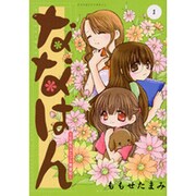 ななはん～七屋ちょこっと繁盛記～（ワイドKCアフタヌーン） [コミック]
