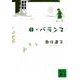 非・バランス(講談社文庫) [文庫]
