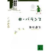 非・バランス(講談社文庫) [文庫]