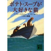 ポテト・スープが大好きな猫(講談社文庫) [文庫]