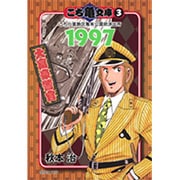 こち亀文庫 3（集英社文庫 あ 28-46） [文庫]
