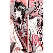るろうに剣心 8－明治剣客浪漫譚（集英社文庫 わ 14-10） [文庫]
