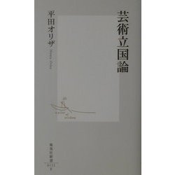 芸術立国論(集英社新書) [新書]