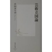 芸術立国論(集英社新書) [新書]