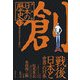 漫画版 日本の歴史〈10〉昭和時代2・平成時代(集英社文庫) [文庫]