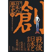 漫画版 日本の歴史〈10〉昭和時代2・平成時代(集英社文庫) [文庫]