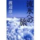 流氷への旅(集英社文庫) [文庫]