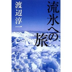 流氷への旅(集英社文庫) [文庫]