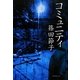コミュニティ(集英社文庫) [文庫]