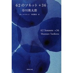 62のソネット+36(集英社文庫) [文庫]