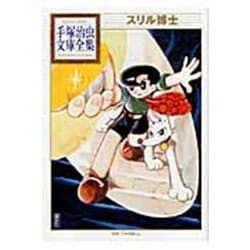 スリル博士(手塚治虫文庫全集) [文庫]