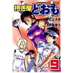 担ぎ屋どおも（9）(KCデラックス) [コミック]