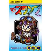 Dr.スランプ 3(ジャンプコミックス) [コミック]