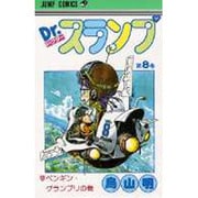 Dr.スランプ 8(ジャンプコミックス) [コミック]