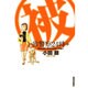 (被)警察24時＋(IKKI COMIX) [コミック]
