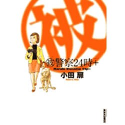 (被)警察24時＋(IKKI COMIX) [コミック]