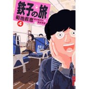 鉄子の旅 4（IKKI COMICS） [コミック]